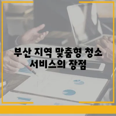 부산 이사청소업체의 꼼꼼한 청소