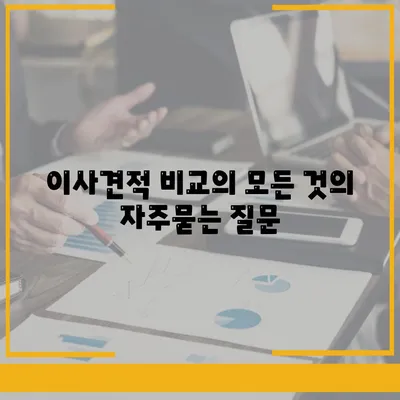 이사견적 비교의 모든 것