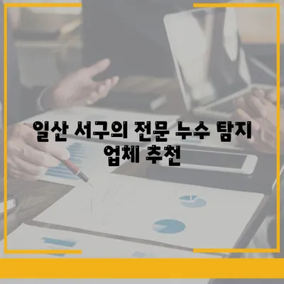 일산 서구 누수 탐지 및 이사 후 누수 해결