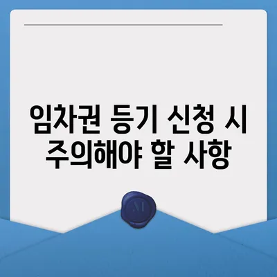 임차권 등기 명령 이사 후 권리 보호하기