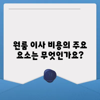 원룸 이사 비용 | 신뢰할 수 있는 곳에서 확인하세요