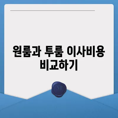 인천시 강화군 양도면 포장이사비용 | 견적 | 원룸 | 투룸 | 1톤트럭 | 비교 | 월세 | 아파트 | 2024 후기