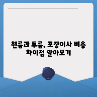 충청북도 괴산군 불정면 포장이사비용 | 견적 | 원룸 | 투룸 | 1톤트럭 | 비교 | 월세 | 아파트 | 2024 후기