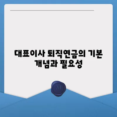 대표이사 퇴직연금에 대한 자세한 안내