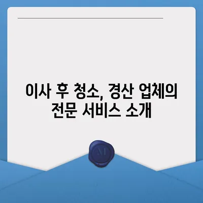 경산 이사 청소업체 소개