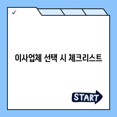 청주 포장 이사업체 선택 가이드