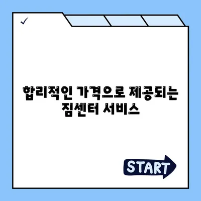 평택 이사 짐센터 선택 이유