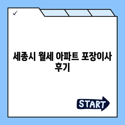 세종시 세종특별자치시 보람동 포장이사비용 | 견적 | 원룸 | 투룸 | 1톤트럭 | 비교 | 월세 | 아파트 | 2024 후기