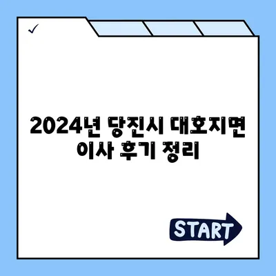 충청남도 당진시 대호지면 포장이사비용 | 견적 | 원룸 | 투룸 | 1톤트럭 | 비교 | 월세 | 아파트 | 2024 후기