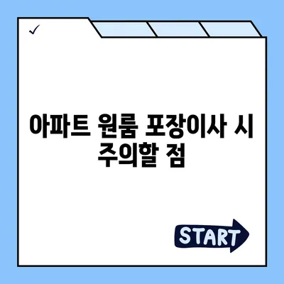 아파트 원룸 포장이사 비용 안내