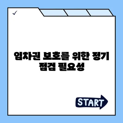 임차권 등록 후 권리 보호 절차