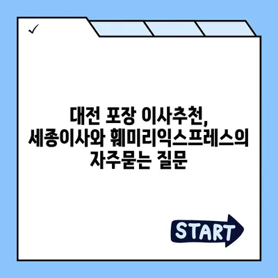 대전 포장 이사추천, 세종이사와 훼미리익스프레스