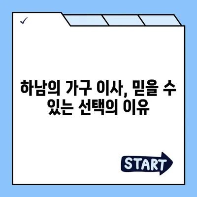 하남 가구 이사, 당신의 가구를 소중하게 다루는 최고의 선택