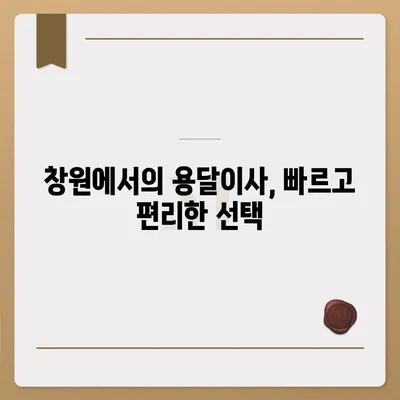 창원 포장 이사 전문업체 | 용달이사, 원룸이사, 반포장이사