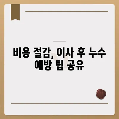 일산 서구 누수탐지 이사 후 누수