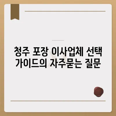 청주 포장 이사업체 선택 가이드