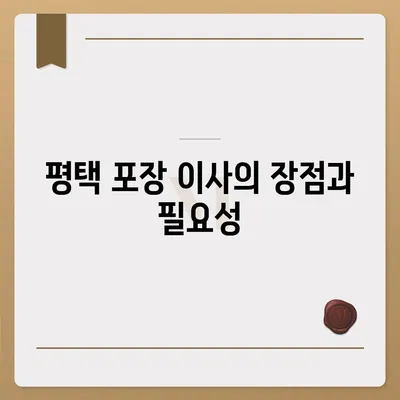 평택 포장 이사 | 신중한 선택