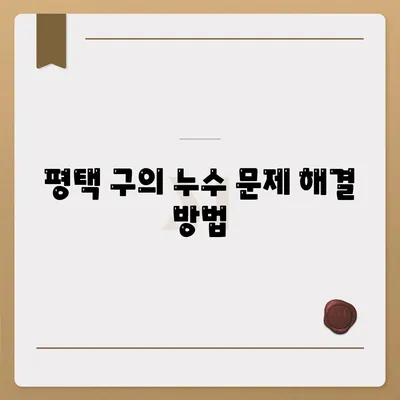 빌라 누수 책임 | 평택 구 누수 탐지, 은평구 누수 탐지, 집 매도 이사 후 누수 원인