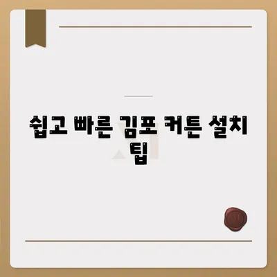 저렴하다고 유명한 김포 커튼 블라인드 이사 및 리폼