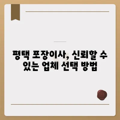 신중한 이사 선택 | 평택 포장이사