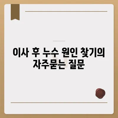 이사 후 누수 원인 찾기