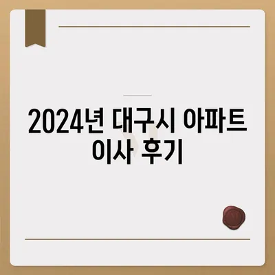 대구시 달성군 현풍읍 포장이사비용 | 견적 | 원룸 | 투룸 | 1톤트럭 | 비교 | 월세 | 아파트 | 2024 후기