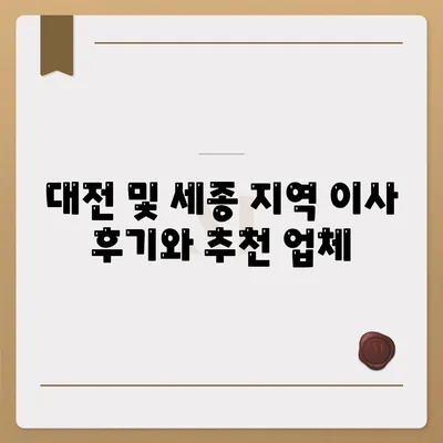 대전 포장 이사추천, 세종이사와 훼미리익스프레스