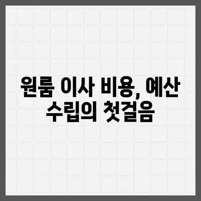 원룸 이사 비용을 정확하게 파악하는 방법