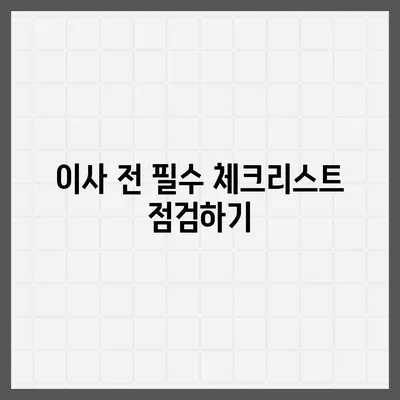 이사에 절대 빼먹으면 안 될 필수 사항