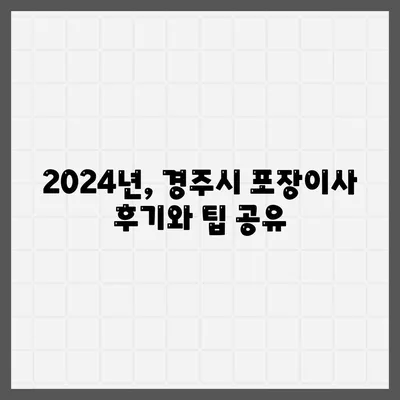 경상북도 경주시 용강동 포장이사비용 | 견적 | 원룸 | 투룸 | 1톤트럭 | 비교 | 월세 | 아파트 | 2024 후기