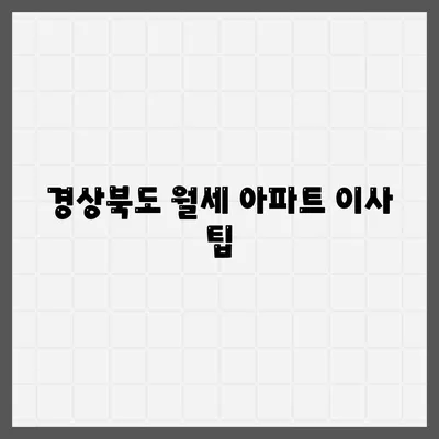 경상북도 고령군 덕곡면 포장이사비용 | 견적 | 원룸 | 투룸 | 1톤트럭 | 비교 | 월세 | 아파트 | 2024 후기