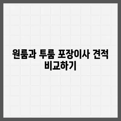 전라남도 보성군 복내면 포장이사비용 | 견적 | 원룸 | 투룸 | 1톤트럭 | 비교 | 월세 | 아파트 | 2024 후기