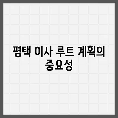 신중한 평택 포장 이사 결정