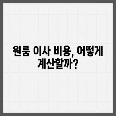 원룸이사 비용 | 신뢰할 수 있는 곳에서 안심하게