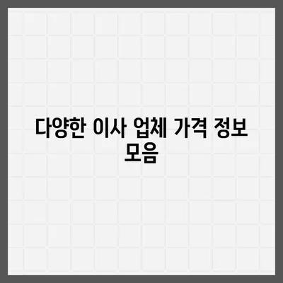 포장 이사 견적 비교 사이트와 가격 정보