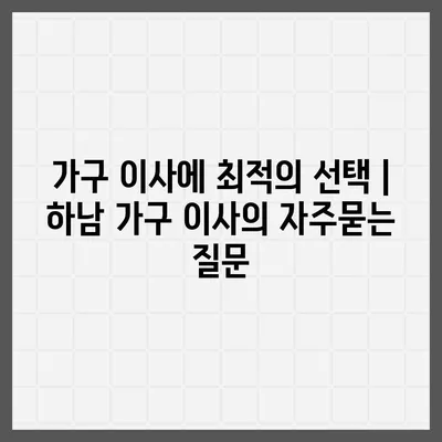 가구 이사에 최적의 선택 | 하남 가구 이사