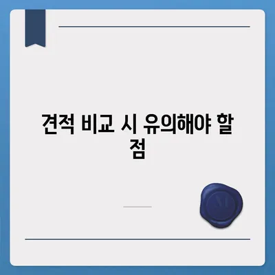 포장 이사 견적 비교 사이트와 가격 정보