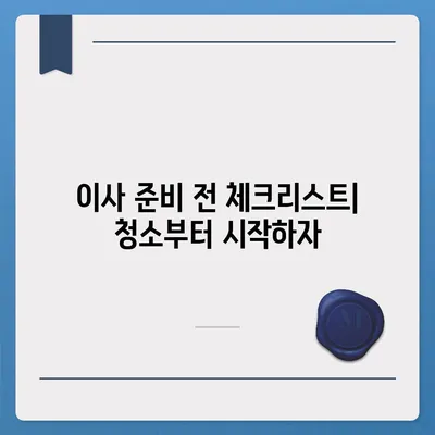 덕양구 이사 청소, 탄성코트 줄눈 시공까지 완벽하게