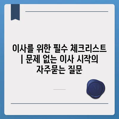 이사를 위한 필수 체크리스트 | 문제 없는 이사 시작