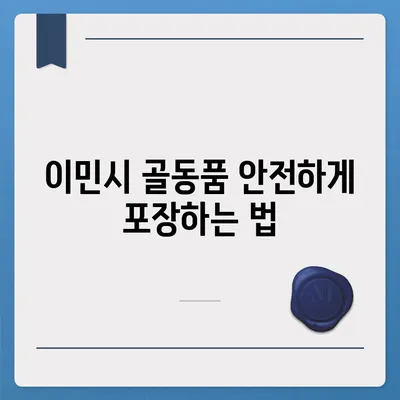 골동품/유품 이민 이사 견적 비교