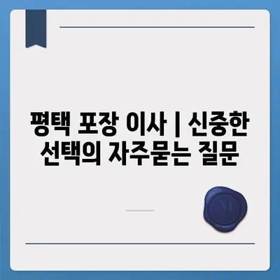 평택 포장 이사 | 신중한 선택