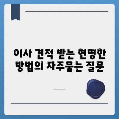 이사 견적 받는 현명한 방법