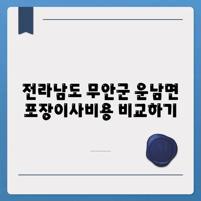 전라남도 무안군 운남면 포장이사비용 | 견적 | 원룸 | 투룸 | 1톤트럭 | 비교 | 월세 | 아파트 | 2024 후기