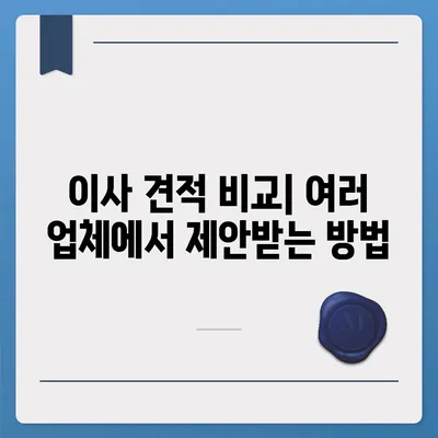 이사 견적 받기 꿀팁!