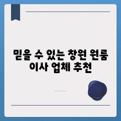 창원 원룸 이사 업체 소개