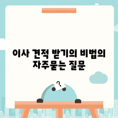 이사 견적 받기의 비법