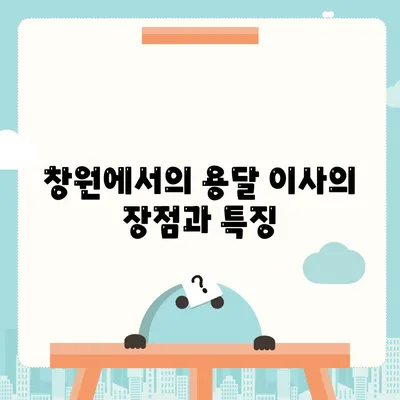 창원 포장 이사 전문업체 | 용달이사, 원룸이사, 반포장이사