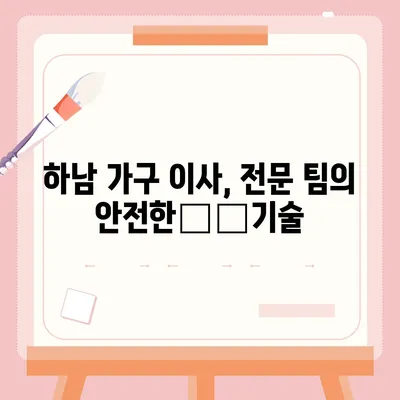 하남 가구 이사, 당신의 가구를 소중하게 다루는 최고의 선택