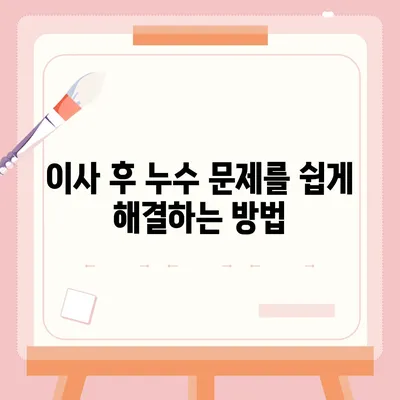 일산 서구에서 누수 탐지 이사 후 누수 해결