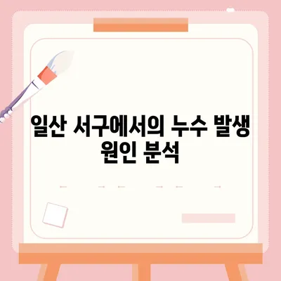 일산 서구에서 누수 탐지 이사 후 누수 해결